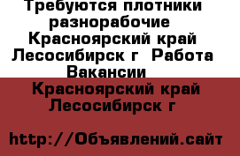 Требуются плотники, разнорабочие - Красноярский край, Лесосибирск г. Работа » Вакансии   . Красноярский край,Лесосибирск г.